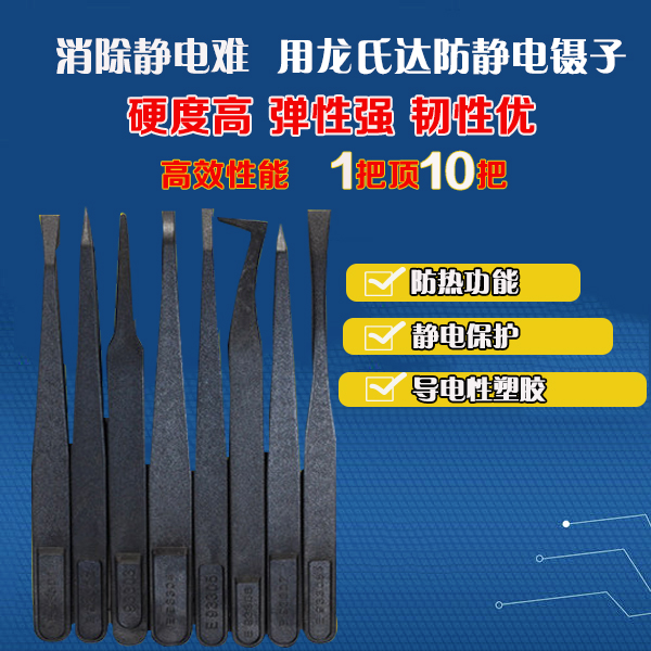 龍氏達(dá)黑色塑料防靜電鑷子規(guī)格齊全，歡迎有需要的您咨詢！